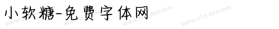 小软糖字体转换