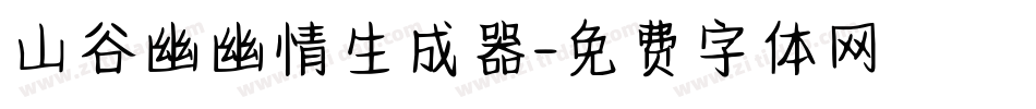 山谷幽幽情生成器字体转换
