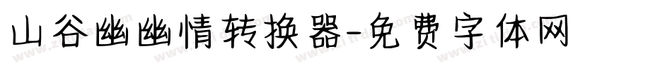 山谷幽幽情转换器字体转换