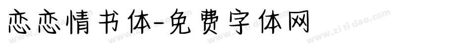 恋恋情书体字体转换