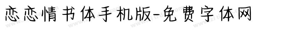 恋恋情书体手机版字体转换