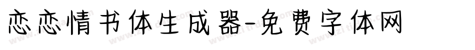恋恋情书体生成器字体转换