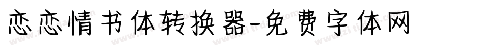 恋恋情书体转换器字体转换