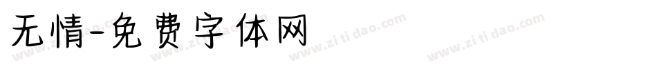 无情字体转换