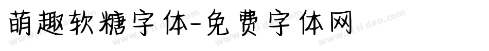 萌趣软糖字体字体转换