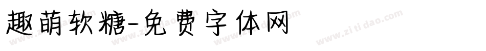 趣萌软糖字体转换