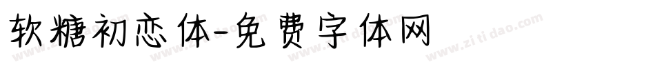 软糖初恋体字体转换