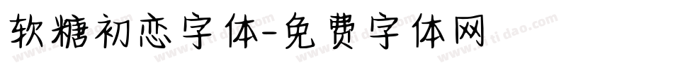 软糖初恋字体字体转换
