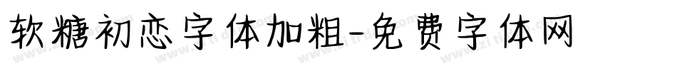 软糖初恋字体加粗字体转换