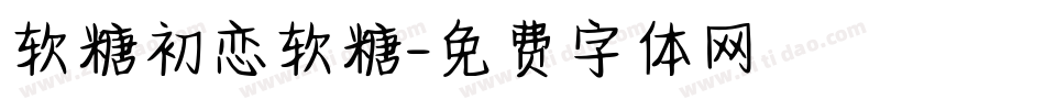 软糖初恋软糖字体转换