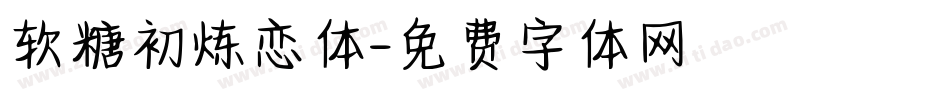 软糖初炼恋体字体转换