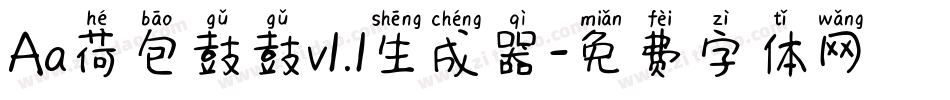 Aa荷包鼓鼓v1.1生成器字体转换