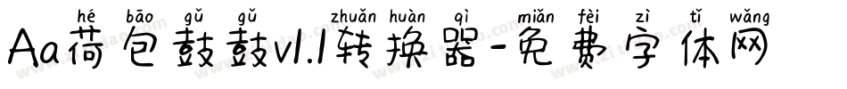 Aa荷包鼓鼓v1.1转换器字体转换