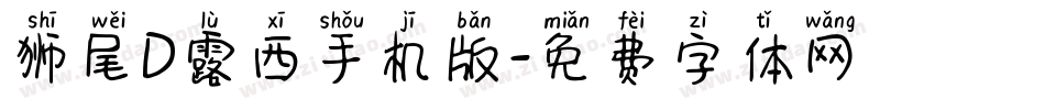 狮尾D露西手机版字体转换