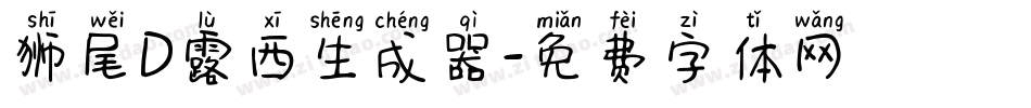 狮尾D露西生成器字体转换