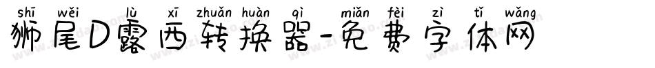 狮尾D露西转换器字体转换
