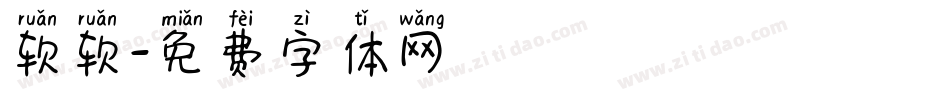 软软字体转换