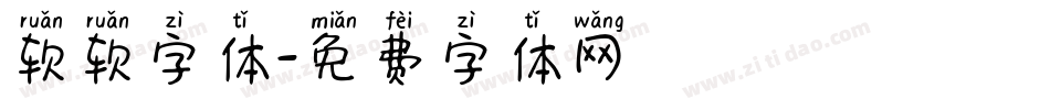 软软字体字体转换