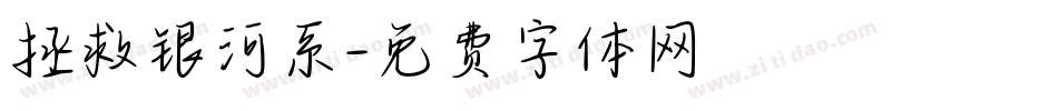拯救银河系字体转换