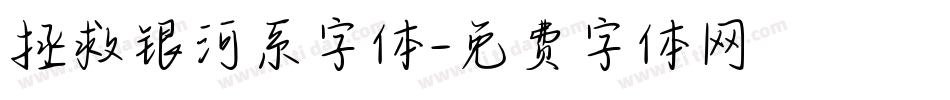 拯救银河系字体字体转换