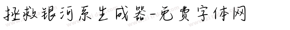 拯救银河系生成器字体转换