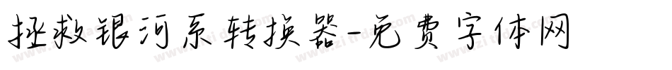 拯救银河系转换器字体转换