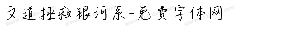 文道拯救银河系字体转换