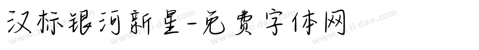 汉标银河新星字体转换