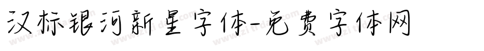 汉标银河新星字体字体转换