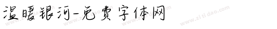 温暖银河字体转换