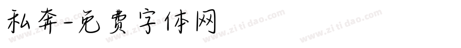 私奔字体转换
