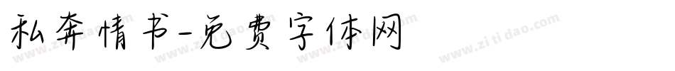 私奔情书字体转换