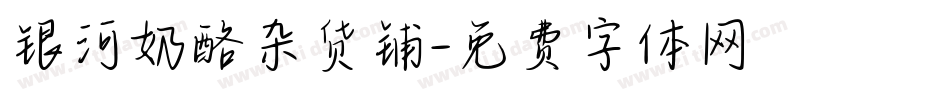银河奶酪杂货铺字体转换