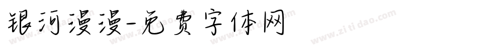 银河漫漫字体转换