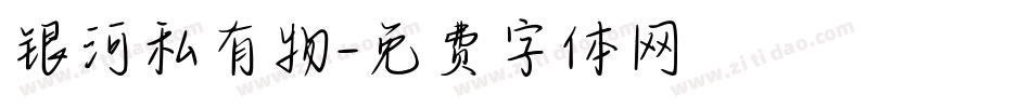 银河私有物字体转换