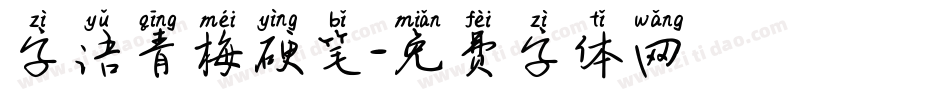 字语青梅硬笔字体转换