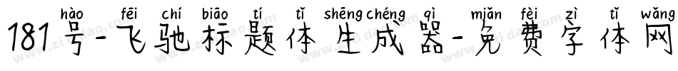 181号-飞驰标题体生成器字体转换