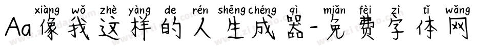 Aa像我这样的人生成器字体转换