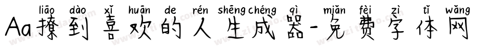 Aa撩到喜欢的人生成器字体转换