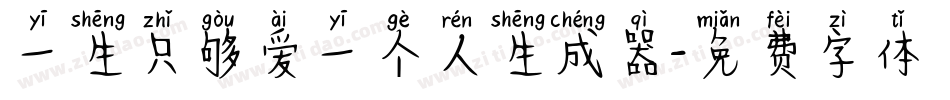 一生只够爱一个人生成器字体转换