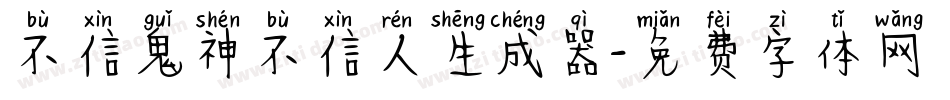 不信鬼神不信人生成器字体转换
