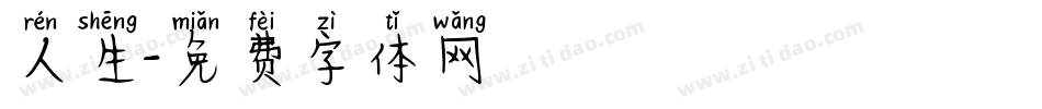 人生字体转换