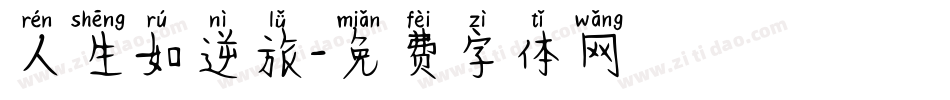 人生如逆旅字体转换
