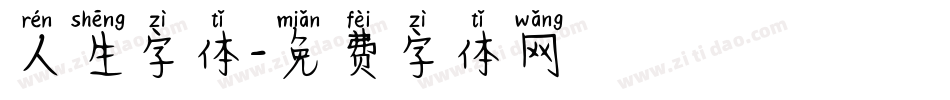 人生字体字体转换