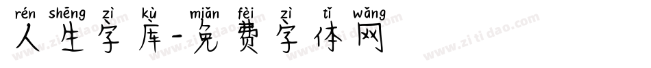 人生字库字体转换