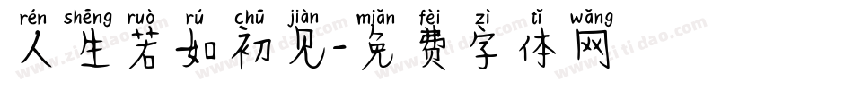 人生若如初见字体转换