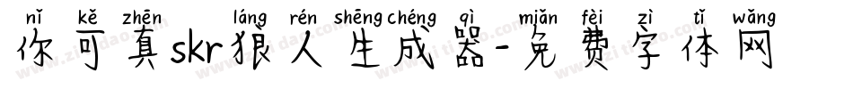 你可真skr狼人生成器字体转换