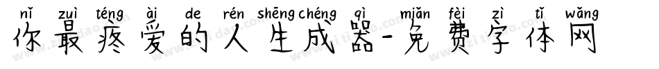 你最疼爱的人生成器字体转换