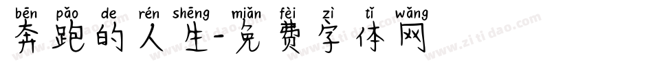 奔跑的人生字体转换