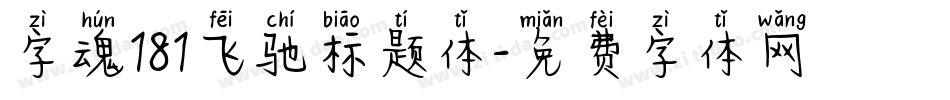 字魂181飞驰标题体字体转换